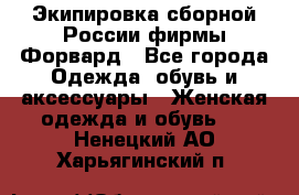 Экипировка сборной России фирмы Форвард - Все города Одежда, обувь и аксессуары » Женская одежда и обувь   . Ненецкий АО,Харьягинский п.